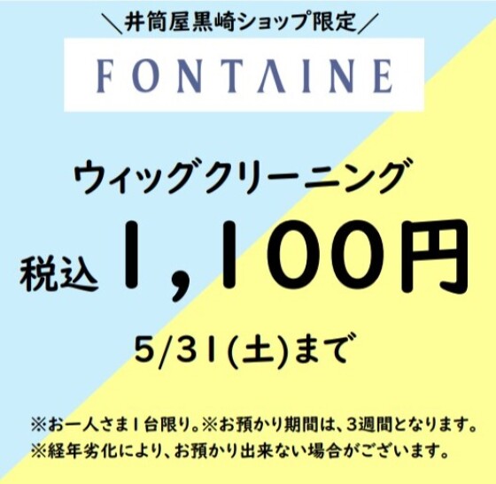 〈フォンテーヌ〉おしゃれウィッグ相談会
