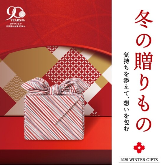 〈お歳暮〉冬の贈りもの