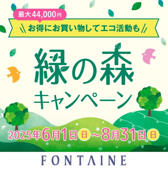 〈フォンテーヌ〉お得にエコ活★緑の森キャンペーン開催中