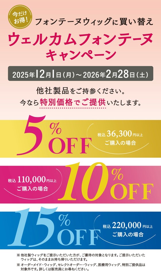 〈フォンテーヌ〉最大15％OFF ウェルカムフォンテーヌキャンペーン開催中