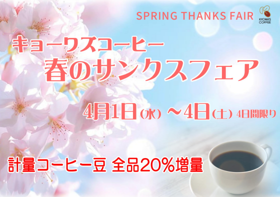 〈キョーワズ珈琲〉春のサンクスフェア