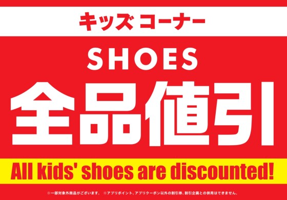 キッズシューズ全品値引き！！