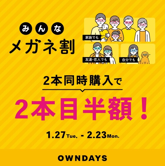 【OWNDAYS】「みんなメガネ割」スタート!みんなで買うともっとお得に。 2本同時購入で2本目“半額”!!