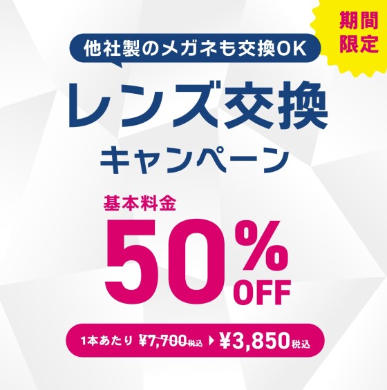 【OWNDAYS】レンズ交換キャンペーン50%OFF 実施中