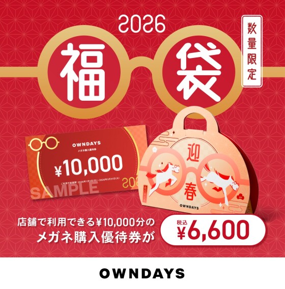 【OWNDAYS】OWNDAYS福袋2026 が店頭販売スタート!