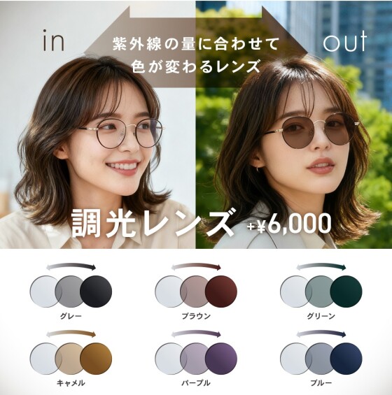 【OWNDAYS】紫外線の量によって色が変化する調光レンズをご紹介!