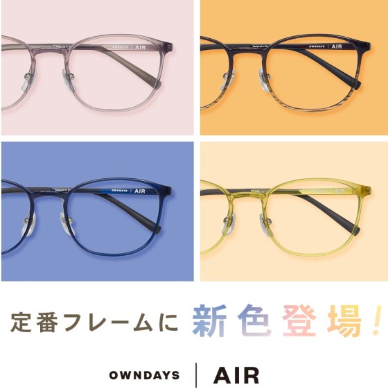 【OWNDAYS | オンデーズ】「OWNDAYS | AIR」の人気フレームに、男性向けの新色が登場!