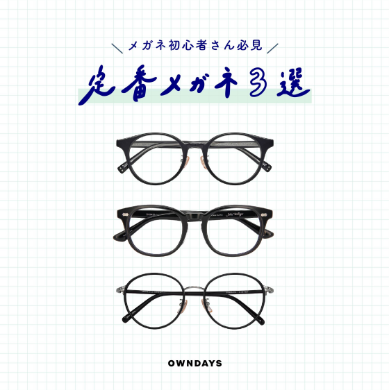 定番メガネ3選!
