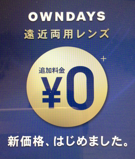 【OWNDAYS】遠近両用レンズ新価格「¥0」が11/1（金）から全国でスタート！