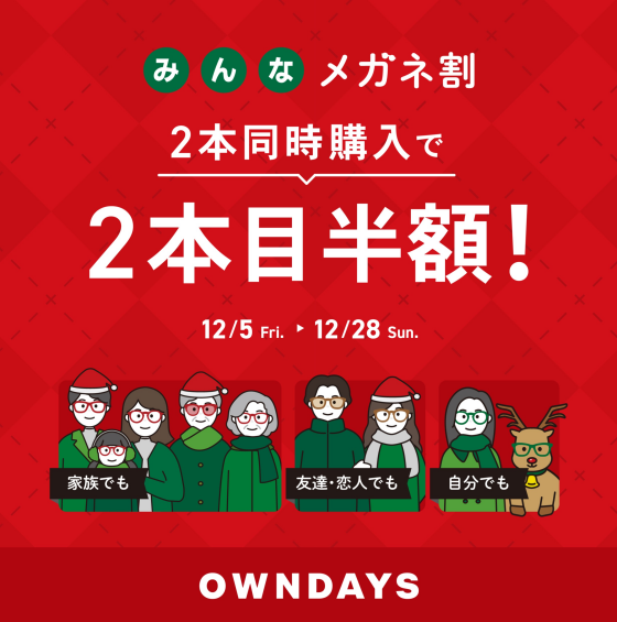【OWNDAYS】「みんなメガネ割」スタート! 2本同時購入で2本目“半額”！