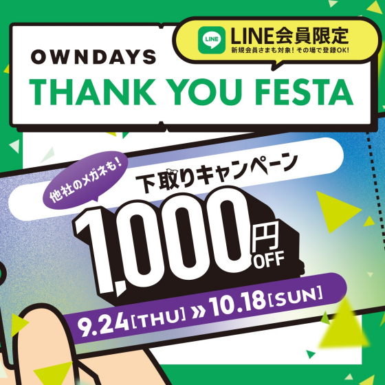 【OWNDAYS】感謝を込めて「OWNDAYS THANK YOU FESTA」 第3弾下取り1,000円OFFキャ ンペーンスタート✨