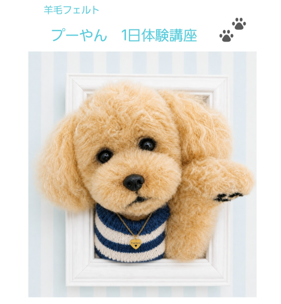 リアル羊毛フェルト１日体験のご案内