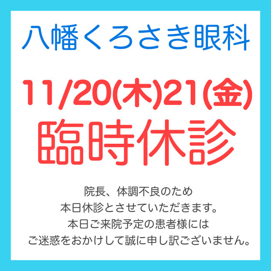 11/20(木)21(金)臨時休診