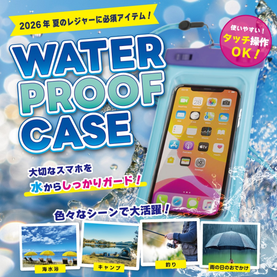 防水ケース続々入荷中！！！
