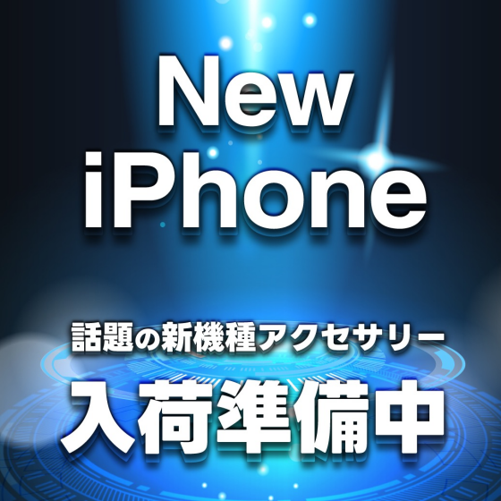 新型iPhone入荷準備中！！