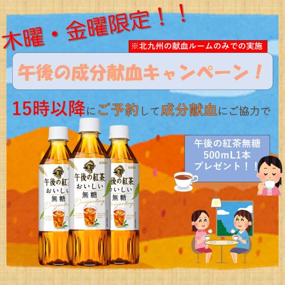 木曜・金曜限定！！午後の成分献血キャンペーン！