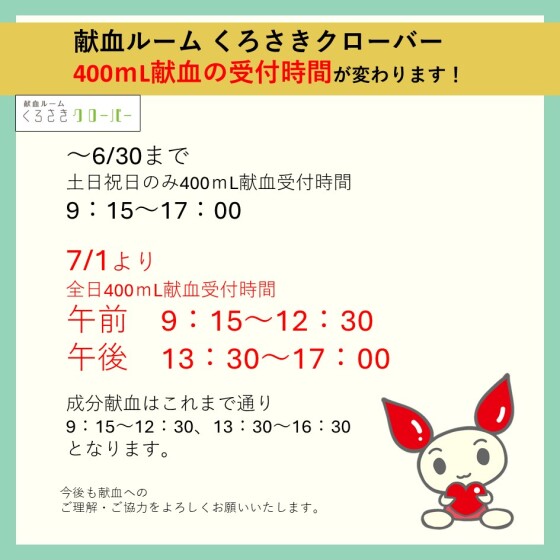 【お知らせ】400ｍL献血の受付時間変更について