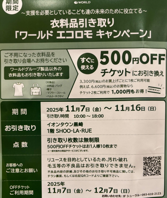 衣料品引き取り ワールド エコロモキャンペーン｜ショップニュース