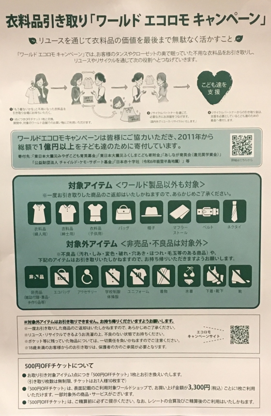 衣料品引き取りワールドエコロモキャンペーン