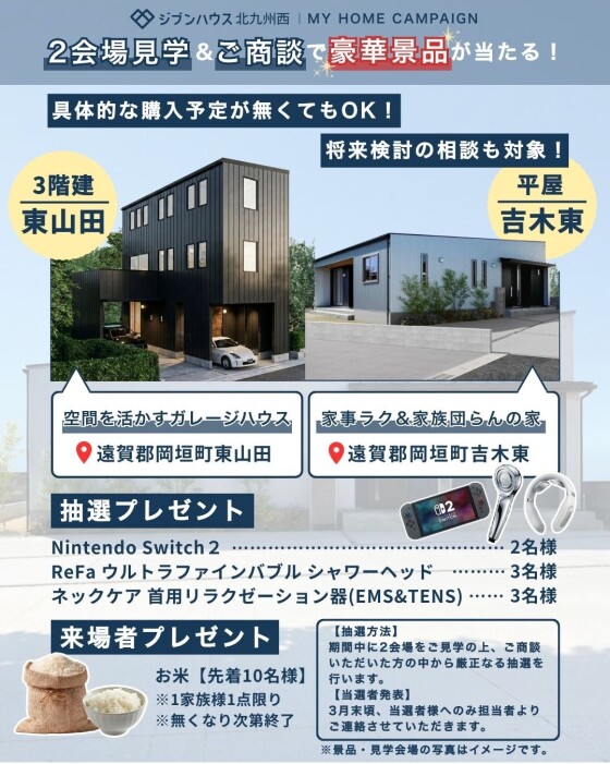 新春マイホームキャンペーン