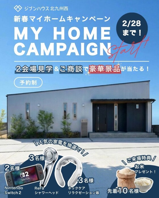 新春マイホームキャンペーン