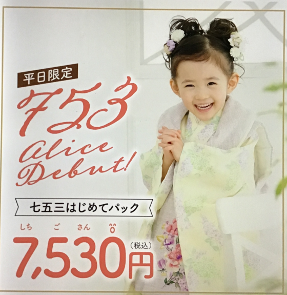 七五三アリスデビュー