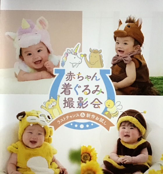 赤ちゃん着ぐるみ撮影会