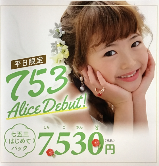753アリスデビュー！｜ショップニュース｜イオンタウン黒崎