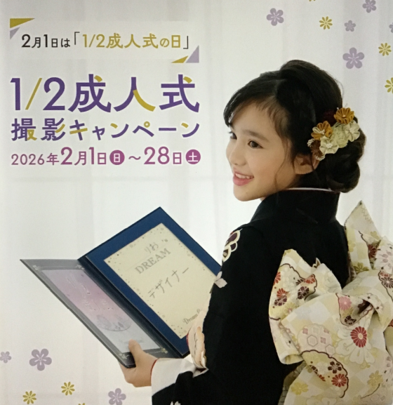 1/2成人式　撮影キャンペーン