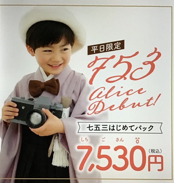 七五三アリスデビュー