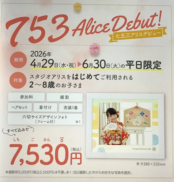 753アリスデビュー！｜ショップニュース｜イオンタウン黒崎