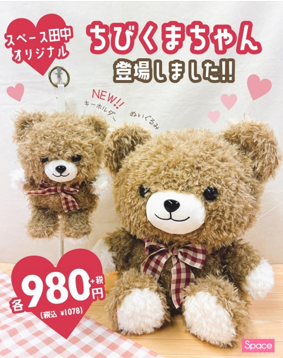 ちびくまちゃん新登場！