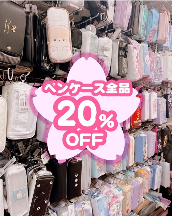 新学期スタート応援セール！