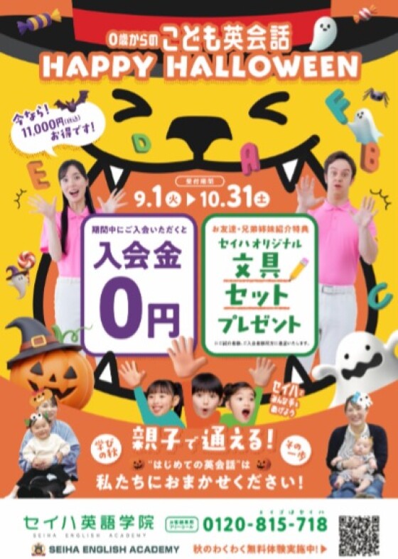 セイハ英語学院！秋のキャンペーン☆彡