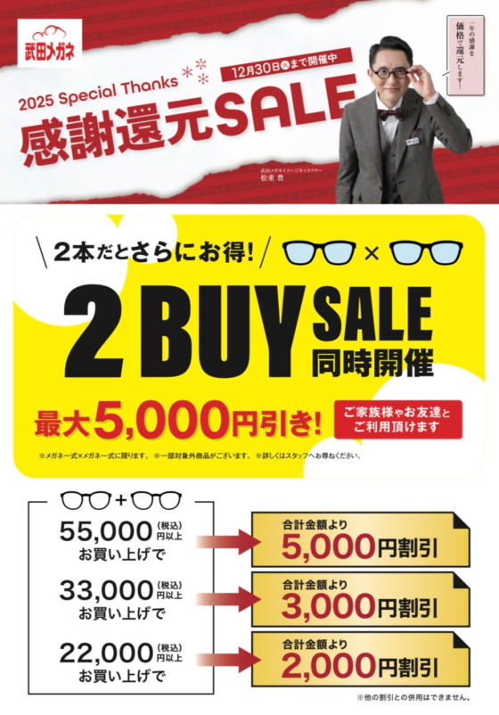 感謝還元セール！