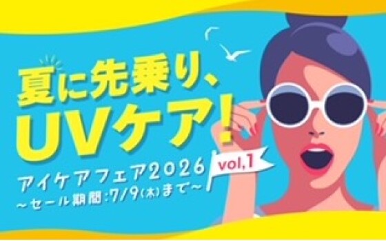 アイケアフェア開催中!