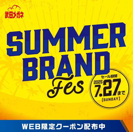 サマーブランドフェス！