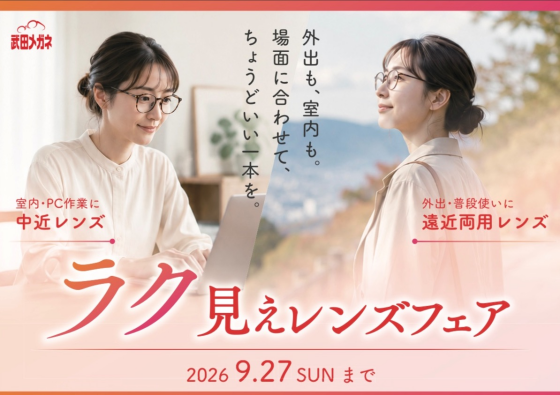 メガネの見え方フェア開催中
