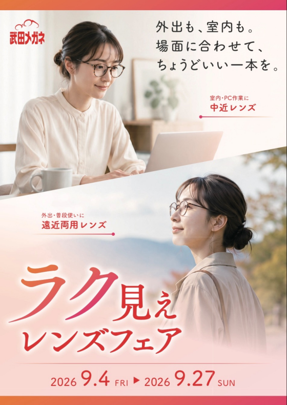 メガネの見え方フェア開催中