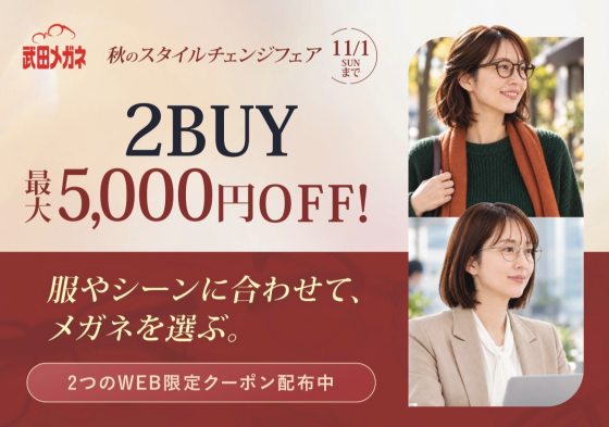 秋のスタイルチェンジフェア開催