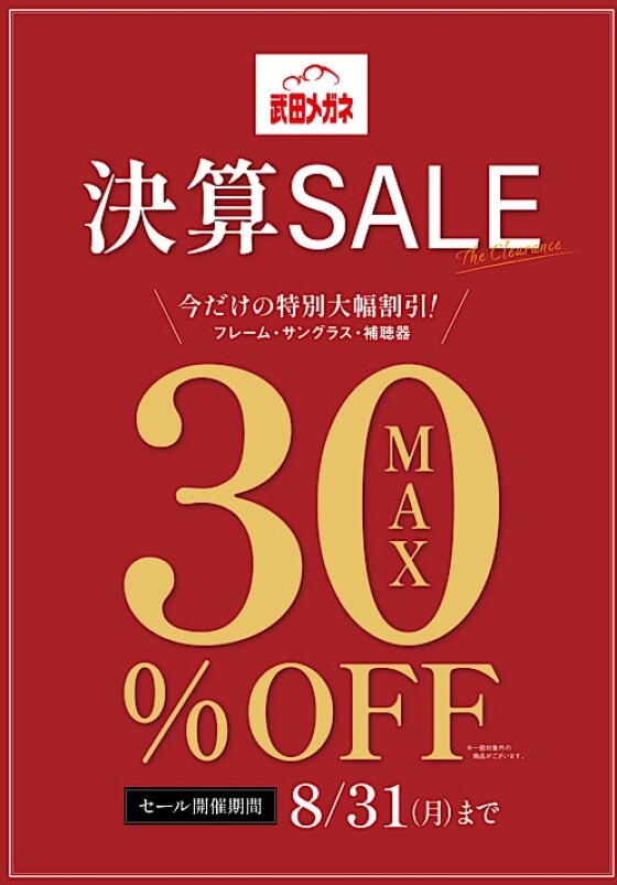 半期に一度の決算セール
