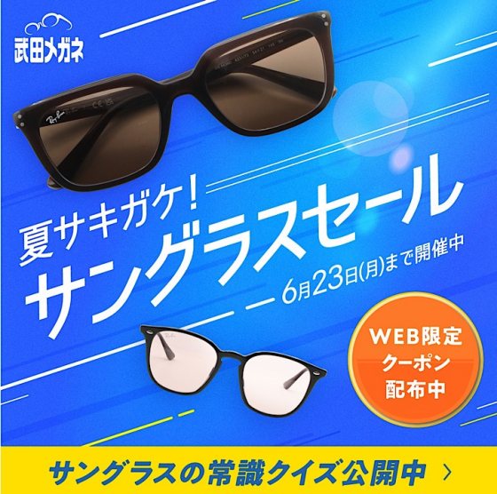 「夏！サキガケサングラスセール」