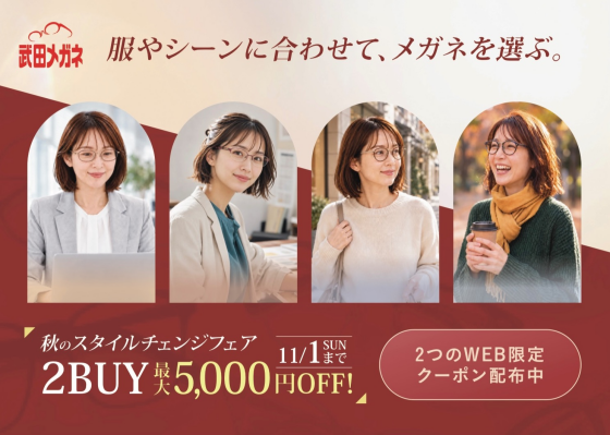 秋のスタイルチェンジフェア開催