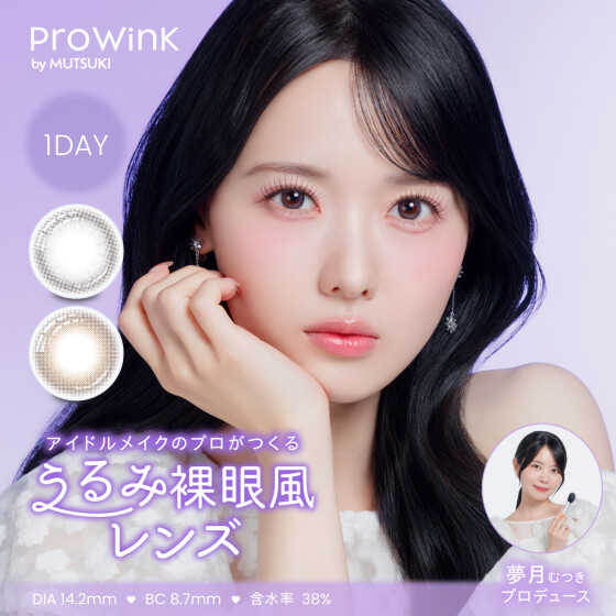 カラコン『ProWink』取扱スタート！