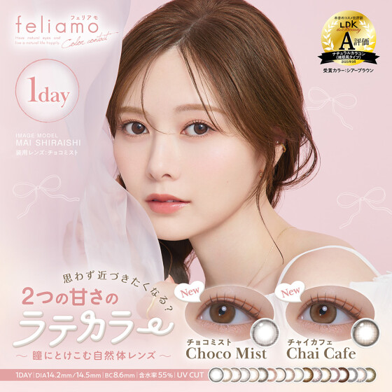 まいやんカラコン『feliamo(フェリアモ)』に新色登場♡