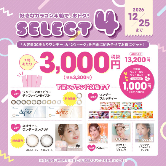 カラコン４箱セットキャンペーン💜