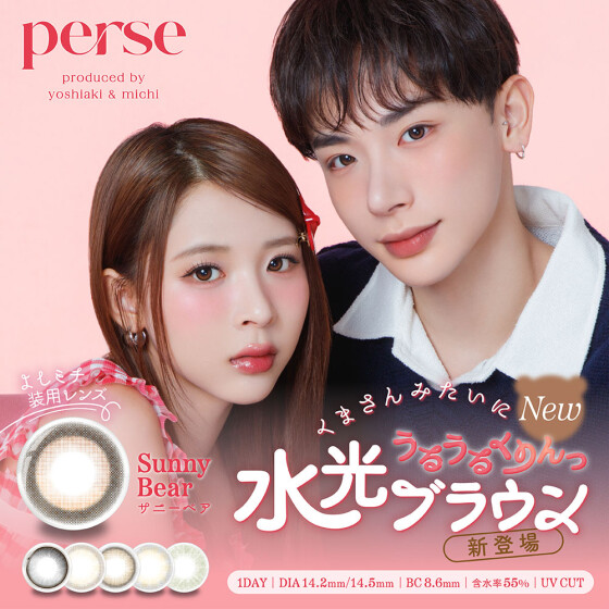 よしミチカラコン"perse"に新色登場♡