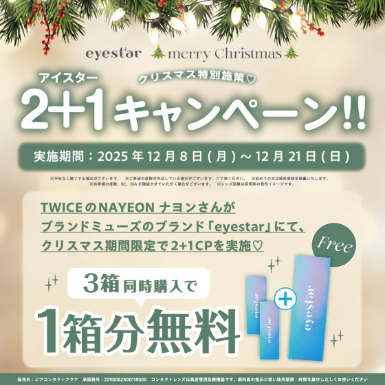 期間限定✮『eyestar』 2+1 キャンペーン