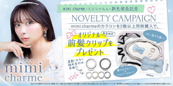 『mimi charme』新色発売記念♡ノベルティプレゼントキャンペーン