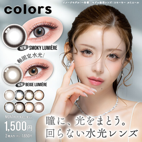 一条響さんカラコン『colors (カラーズ)』に新色登場♡